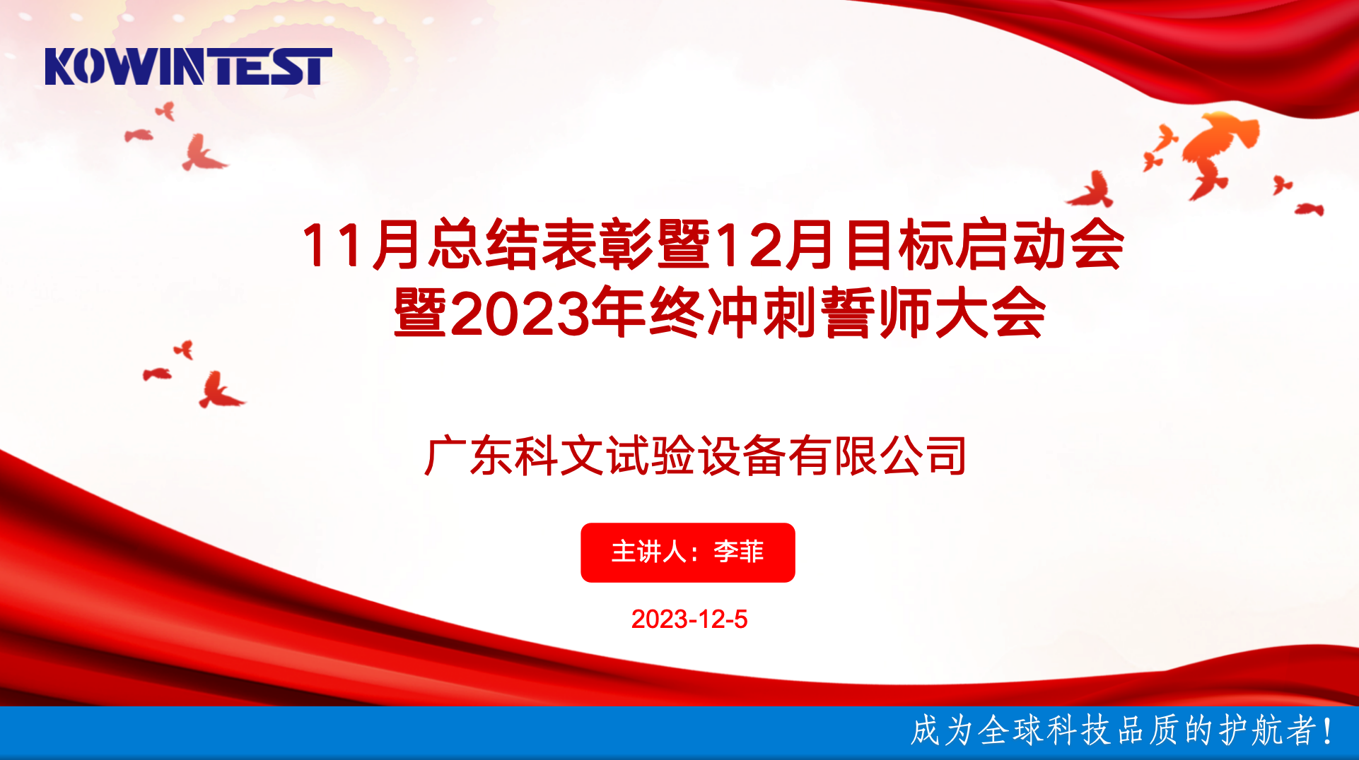 科文11月總結(jié)表彰暨12月目標(biāo)啟動(dòng)會暨2023年終沖刺誓師大會 科文11月總結(jié)表彰暨12月目標(biāo)啟動(dòng)會暨2023年終沖刺誓師大會