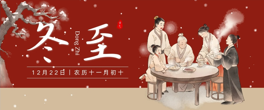 冬至 冬至