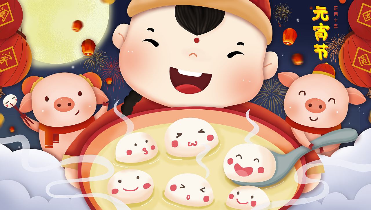 元宵節快樂