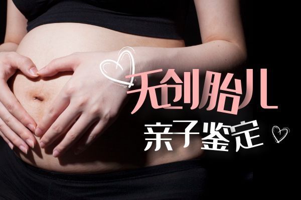懷孕了如何查孩子是誰的？孕婦羊水穿刺親子鑒定