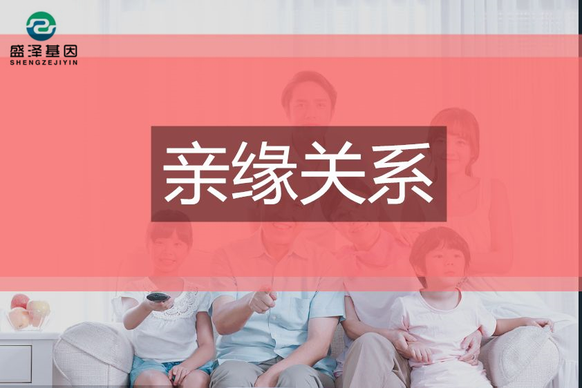 DNA鑒定小常識——親緣關系鑒定3 DNA鑒定小常識——親緣關系鑒定3