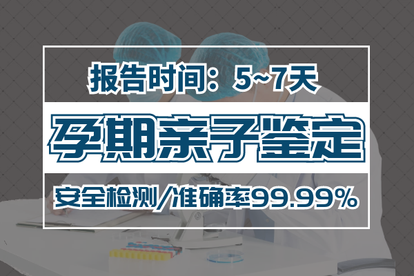 孕期親子鑒定怎么做？懷孕多久可以做？