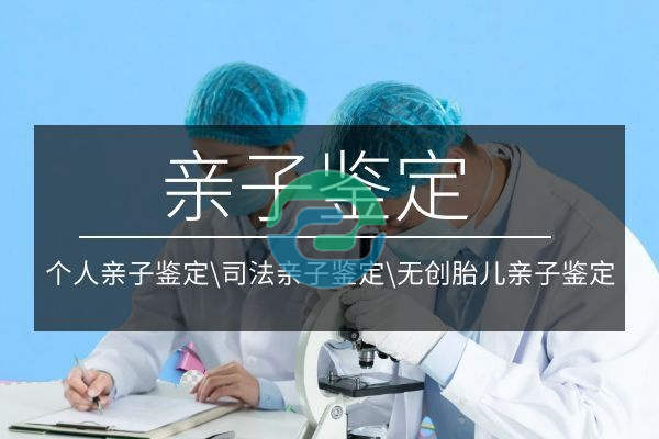 中山DNA親子鑒定可以在哪里進行？