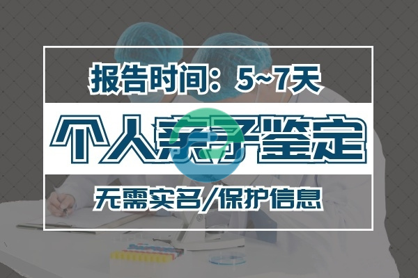 在不通知家人的情況下進行中山親子鑒定？
