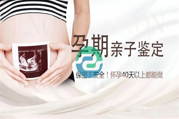 中山孕期親子鑒定結果能夠準確無誤嗎？